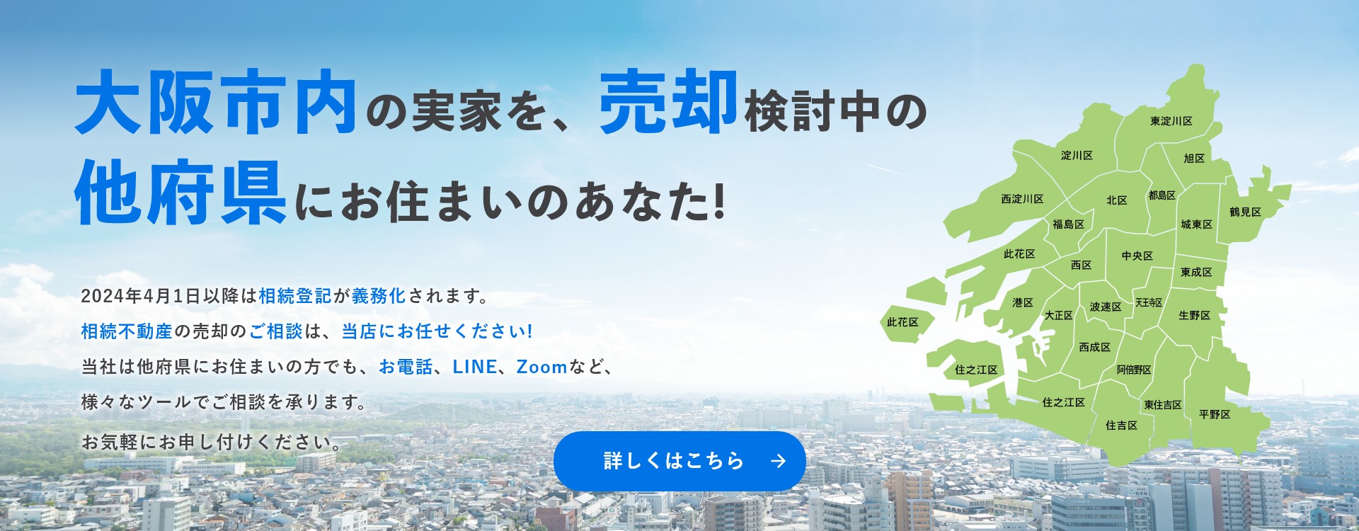 大阪市内の実家を、売却検討中の他府県にお住まいのあなた!